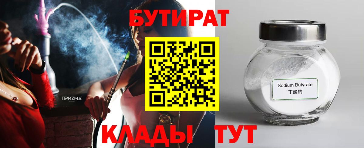 БУТИРАТ  Бутират 1.4BDO  Вход с VPN  Зеленокумск 