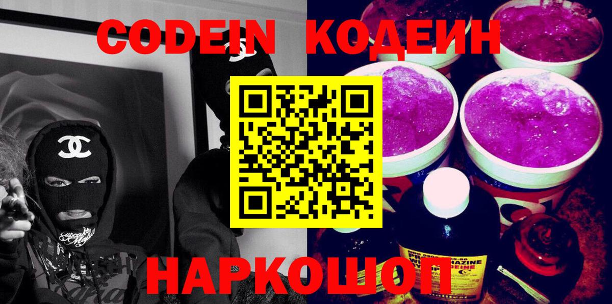 Кодеин напиток Lean (лин)  Вход с VPN  Зеленокумск 