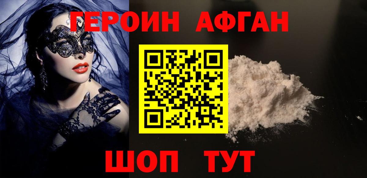 ГЕРОИН афганец Зеленокумск